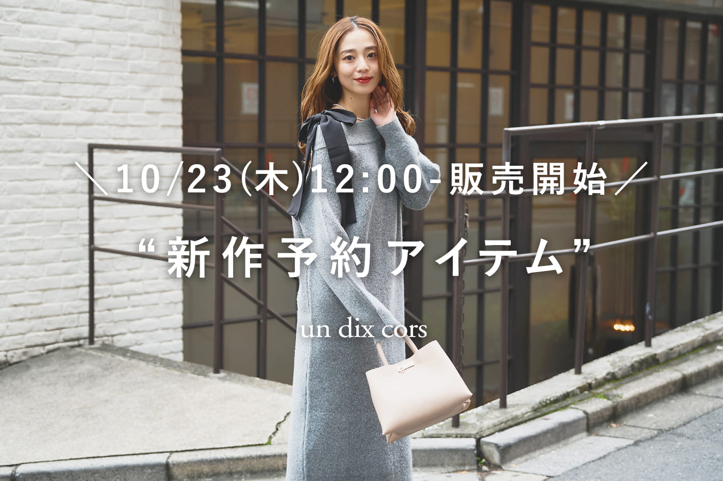 un dix cors ＼10/23(木)12：00-販売開始／新作予約アイテム