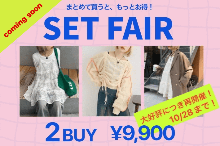 w closet 【予告】＼大好評につき再開催／2BUY＝9,900円♡セットフェア！