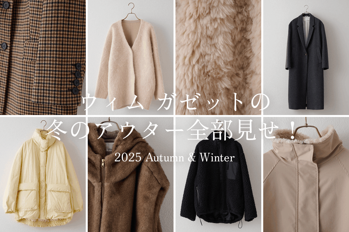 Whim Gazette 『 ウィム ガゼットの冬のアウター全部見せ！』