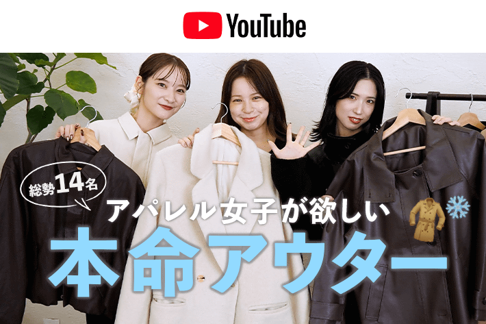 パルクロ CHANNEL 【パルクロCHANNEL】今年のアウターもう決めた？アパレル女子14名が秋冬に欲しい本命アウターをご紹介🧥❄️