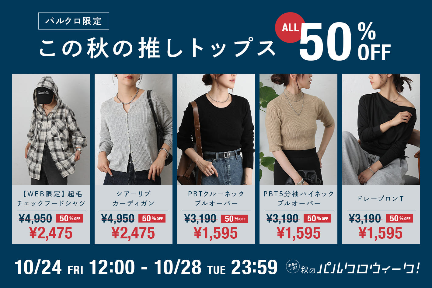 COLONY 2139 【パルクロ限定】秋の推しトップス5アイテム50%OFF！！