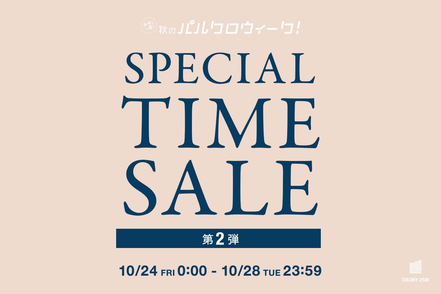 COLONY 2139 【10/28(火)23:59まで】パルクロウィーク スペシャルタイムセール！！