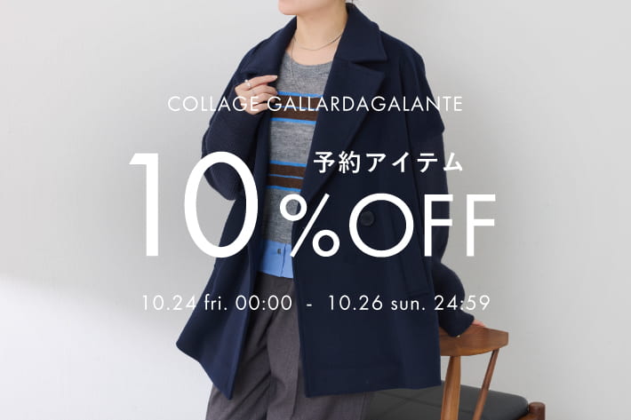 COLLAGE GALLARDAGALANTE 予約アイテム10％OFFクーポンキャンペーン開催！