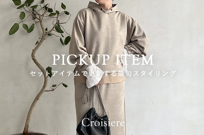 Croisiere セットアイテムで更新する最旬スタイリング