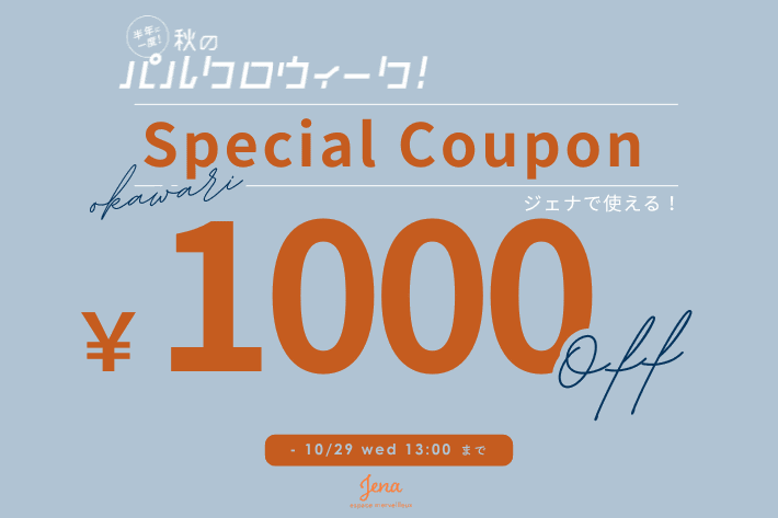 Jena　espace merveilleux 【パルクロウィーク後半戦スタート！】ジェナで使える、おかわり1000円クーポン配布
