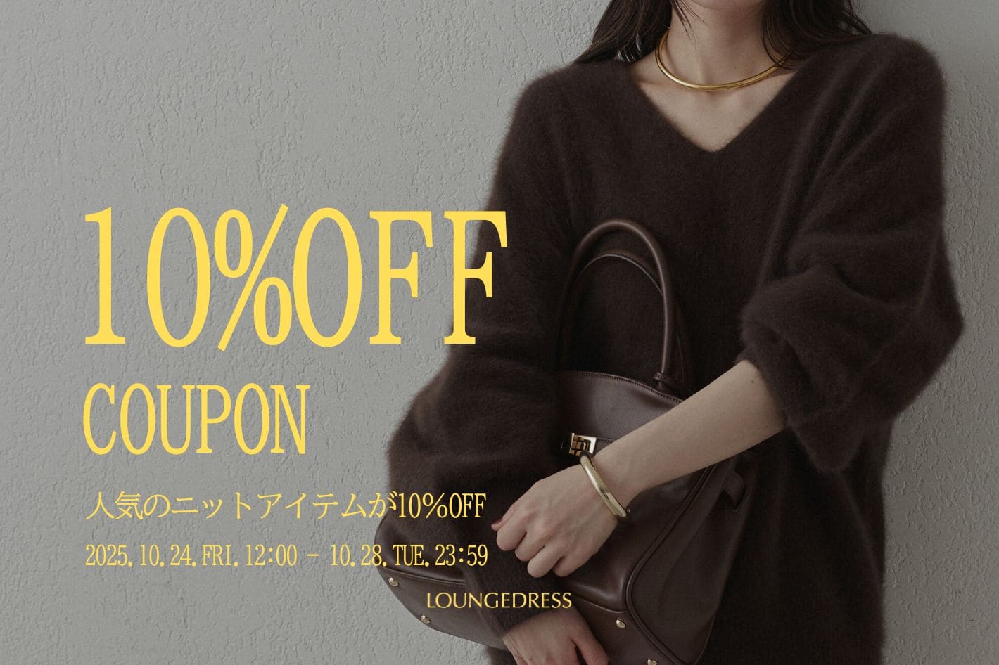 LOUNGEDRESS 【期間限定！】人気ニットアイテム10%OFFクーポンを配布！
