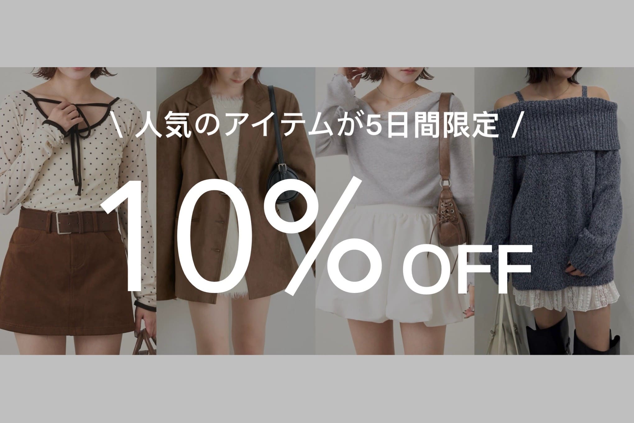 mline 【５日間限定】人気のアイテムが10％OFF！
