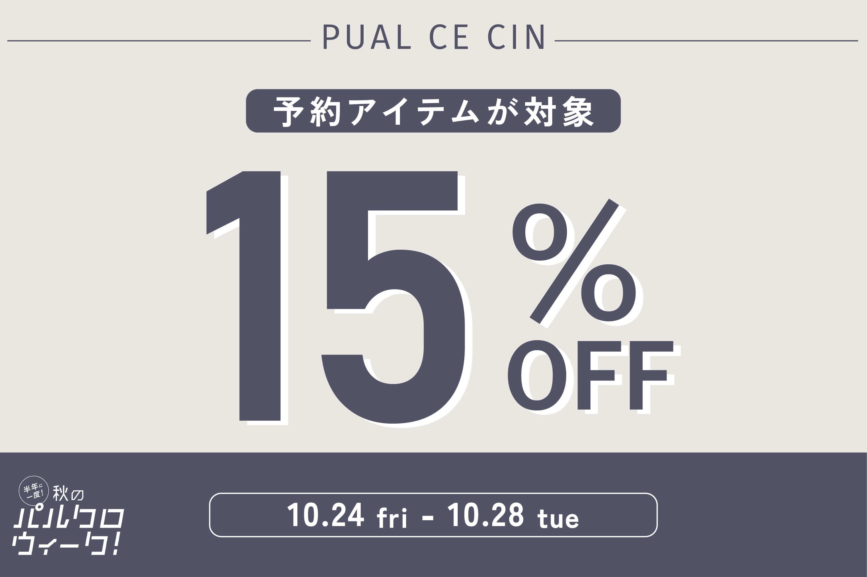 PUAL CE CIN 【予約アイテムに使える】15％OFFクーポンキャンペーン！