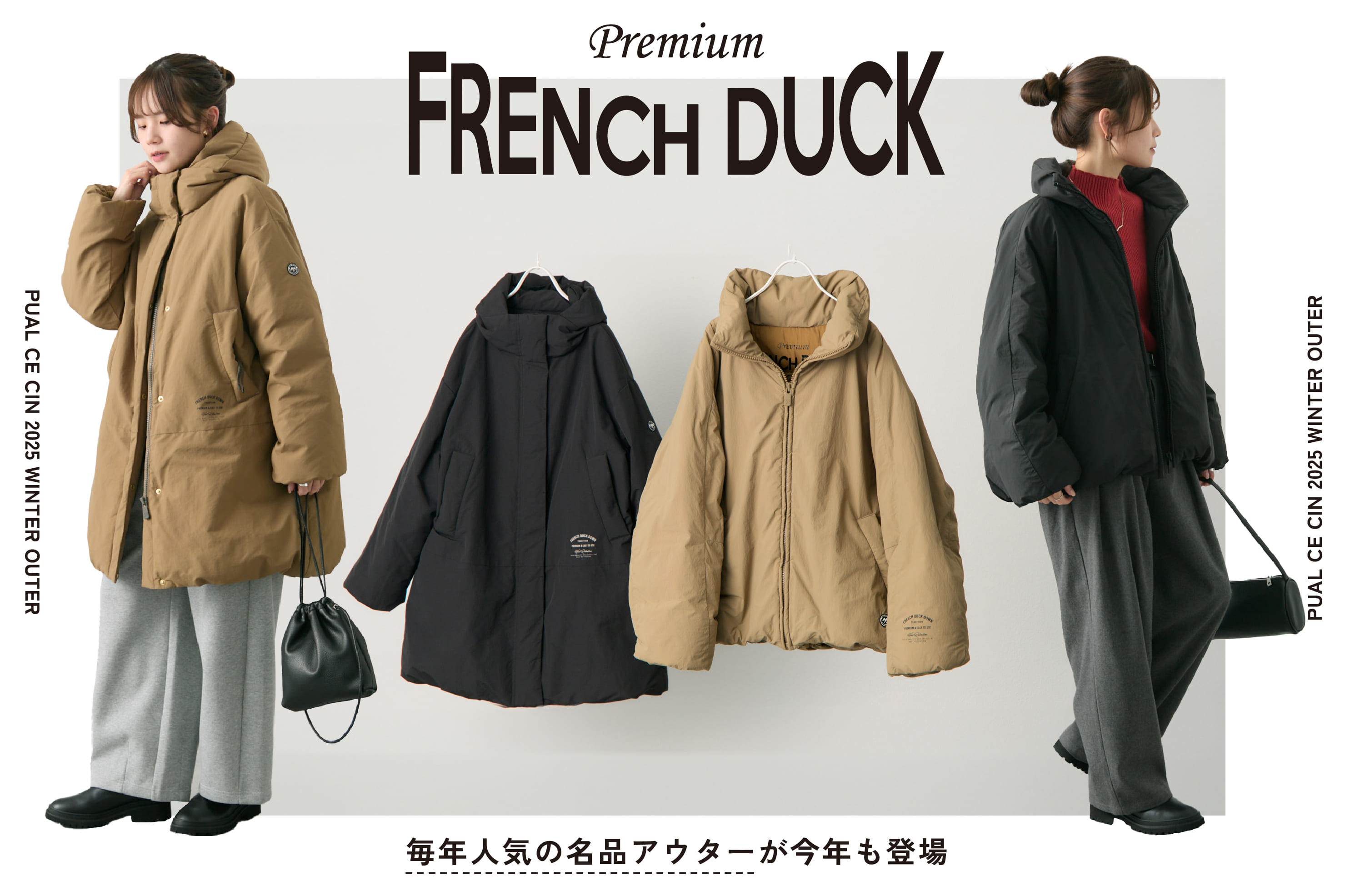 PUAL CE CIN 【最強の冬支度】フレンチダックダウン発売！