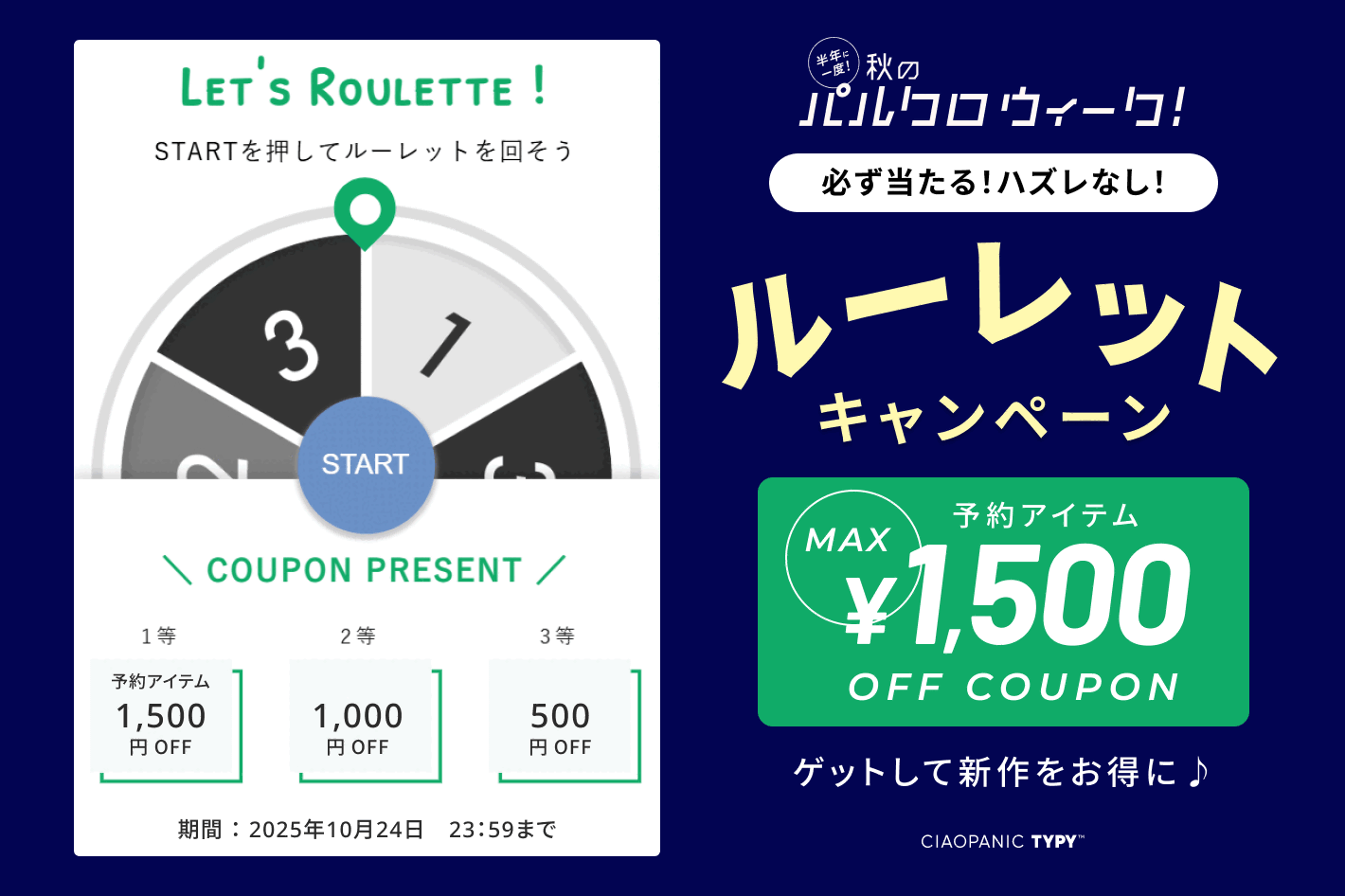 CIAOPANIC TYPY ◇最大1,500円クーポンが当たる？！◇本日限定ルーレット開催中！