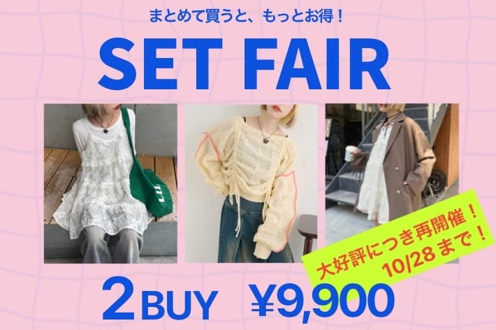 w closet ＼大好評につき再開催／2BUY＝9,900円♡セットフェア！