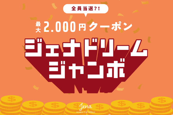 Jena　espace merveilleux 【2日間限定！】最大2,000円OFFクーポンが当たる！ジェナドリームジャンボ
