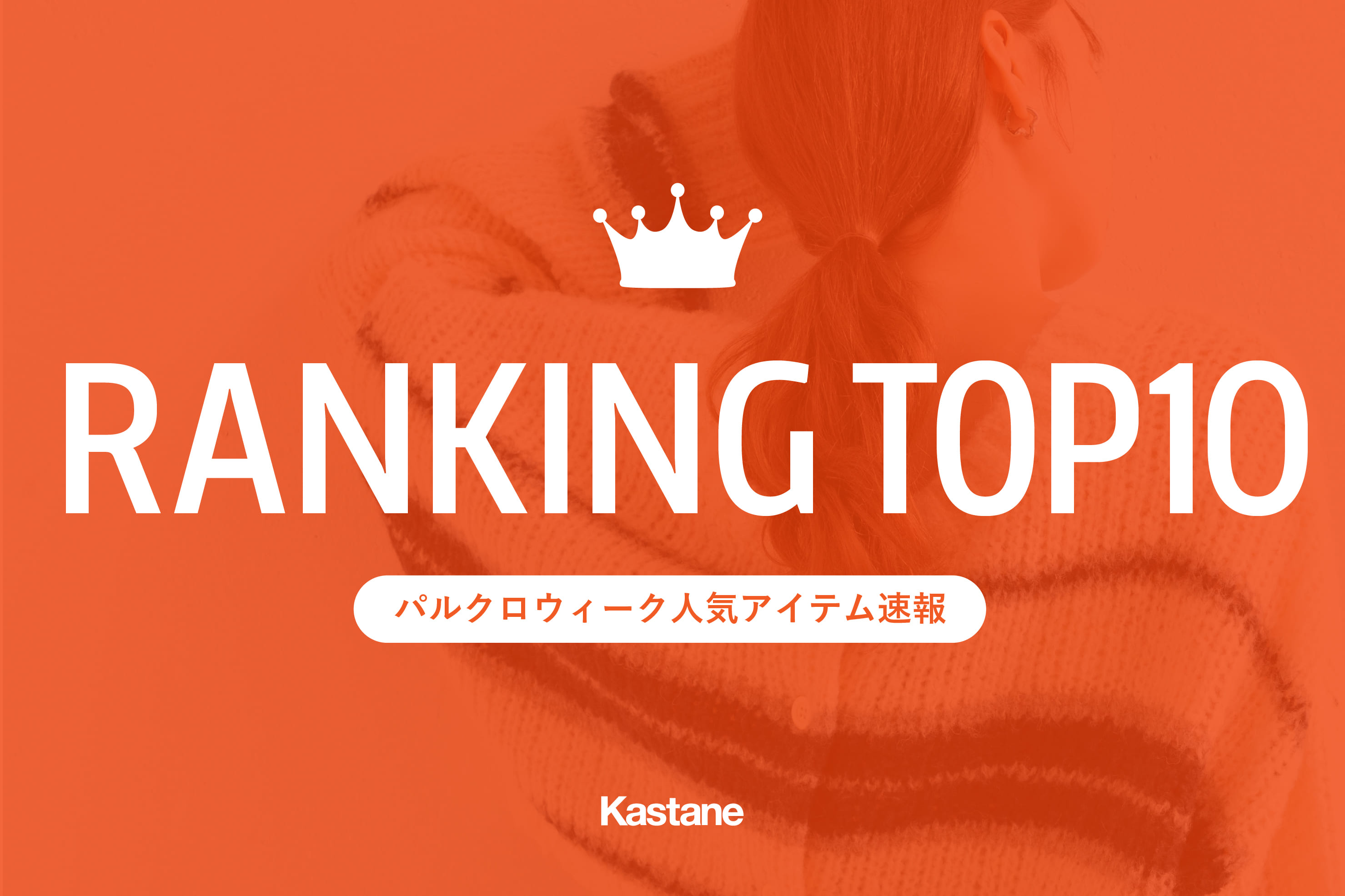 Kastane 【パルクロウィーク人気速報】¥1,000クーポンTOP10