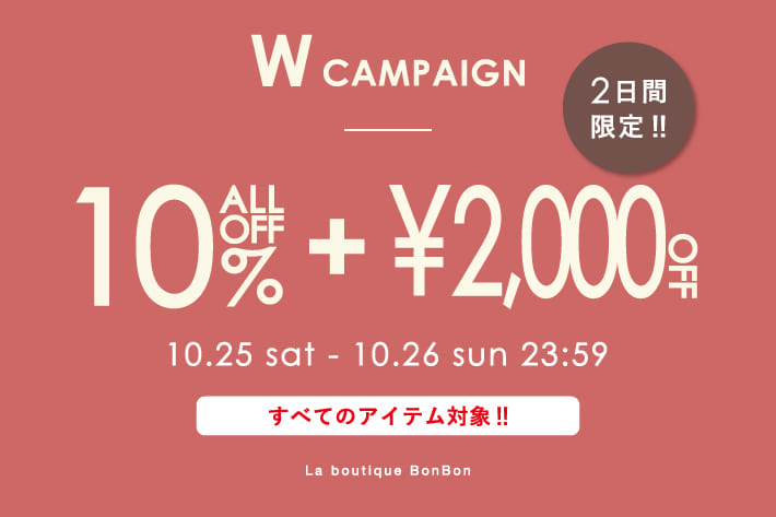La boutique BonBon 【2日間限定！】全アイテム10％OFF！ +　2,000円OFFクーポンご利用可能！Wでお得♪