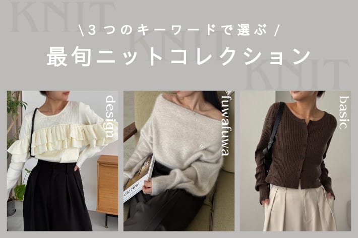 CAPRICIEUX LE'MAGE 【3つのキーワードで選ぶ】最旬ニットコレクション
