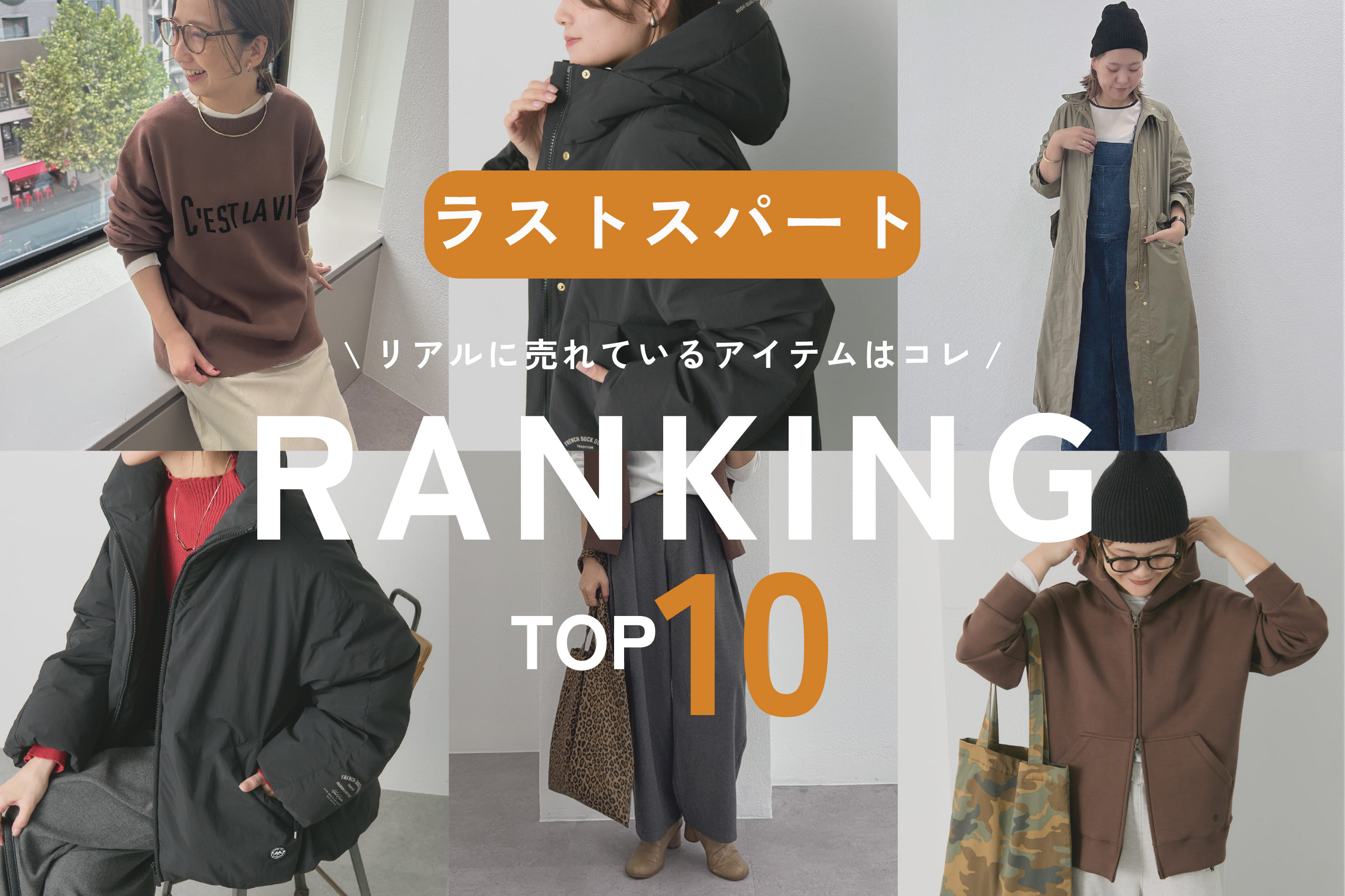 PUAL CE CIN 【ラストスパート】パルクロウィーク人気アイテムランキング!