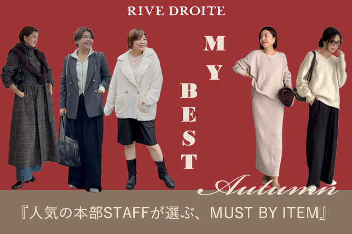 RIVE DROITE 『MY BEST』人気の本部STAFFが選ぶ、MUST BY ITEM