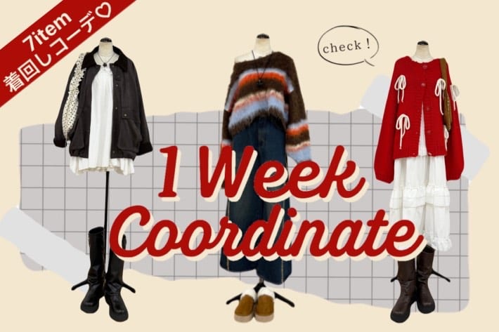 w closet 【1週間コーデ】7itemで秋の着回し7days♪
