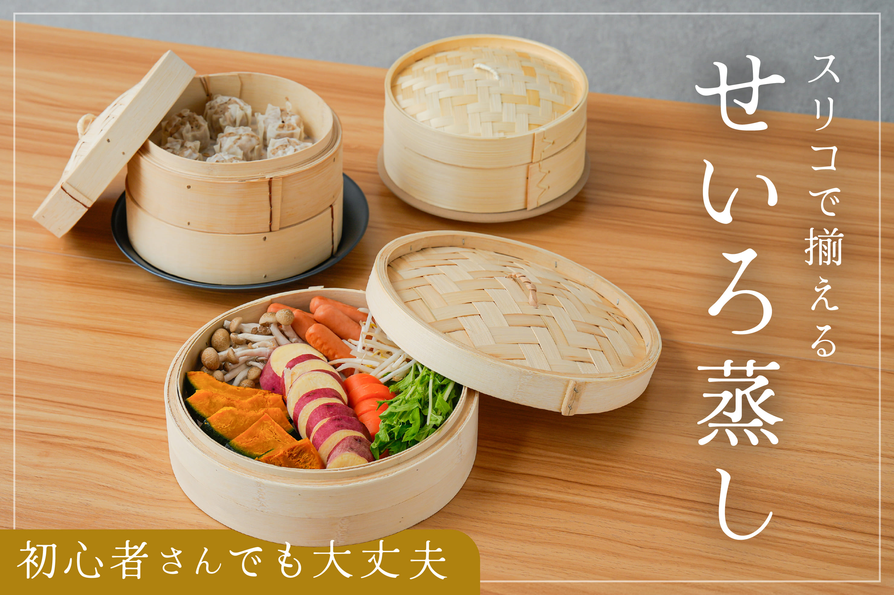 3COINS スリコで揃える！せいろ蒸し