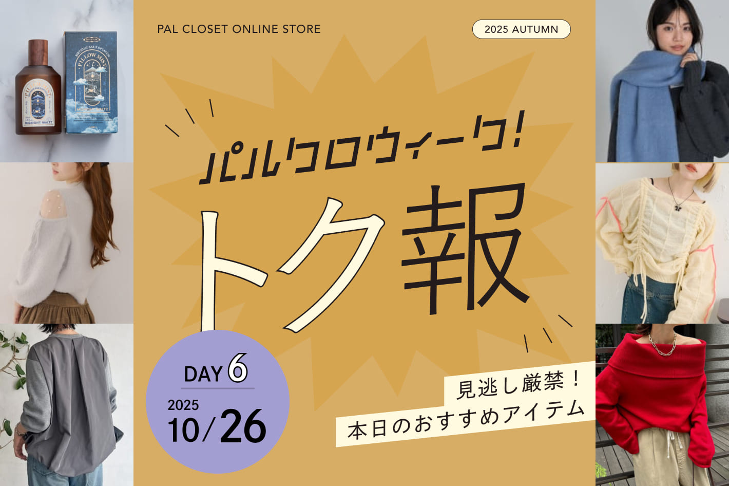 《見逃し厳禁!》本日のパルクロウィーク トク報(10/26)