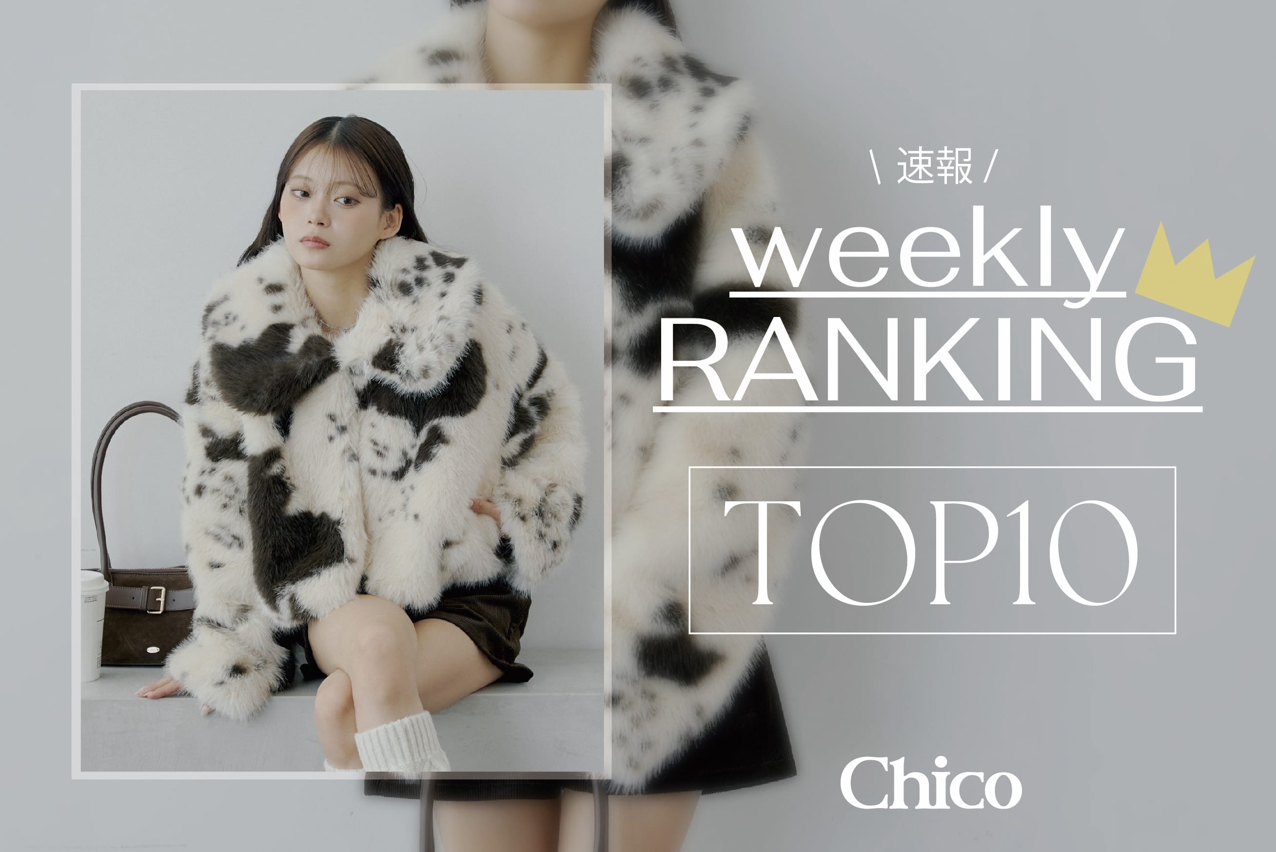 Chico 【10/26(日)更新】パルクロウィーク人気速報!TOP10