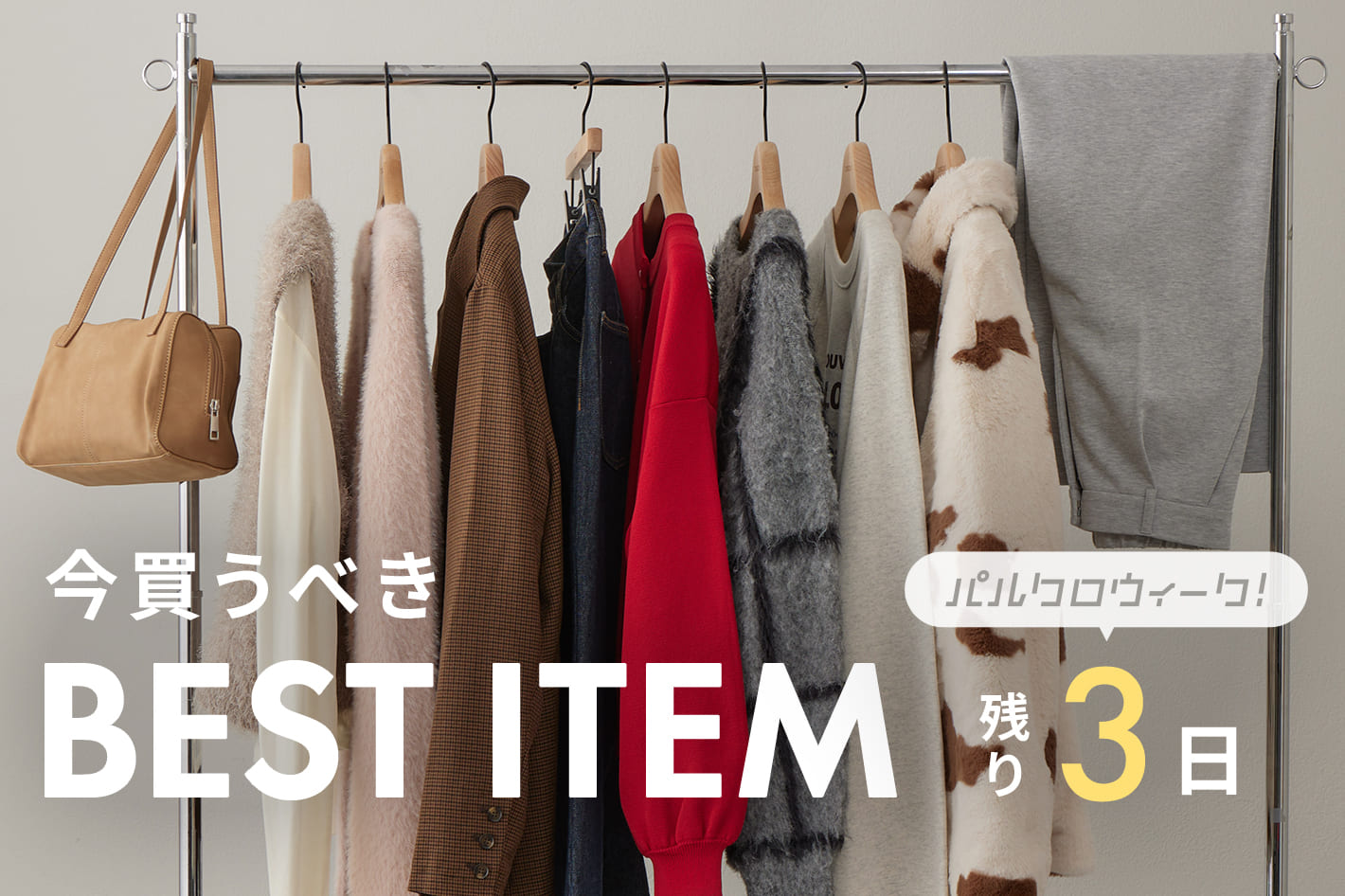 DISCOAT 【買い逃しはない?】今買うべきBEST ITEM