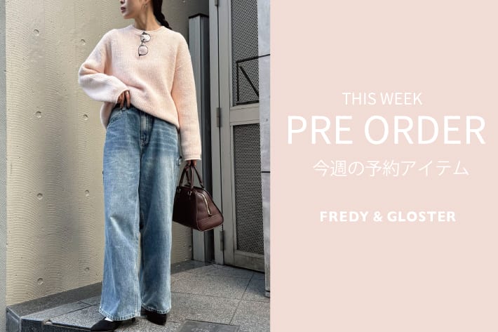 FREDY & GLOSTER 今週の先行予約アイテム