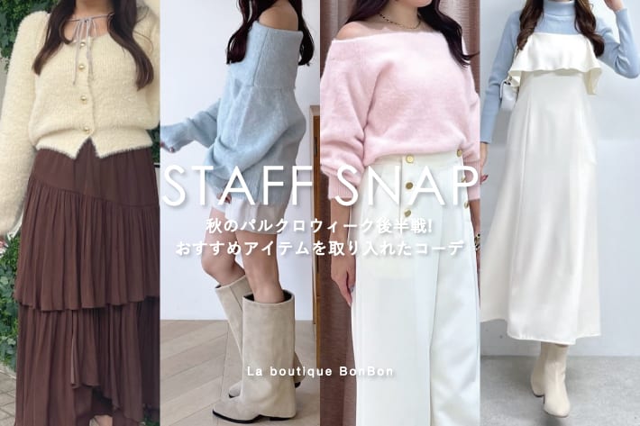 La boutique BonBon STAFFSNAP#302「秋のパルクロウィーク後半戦!おすすめアイテムを取り入れたコーデ」