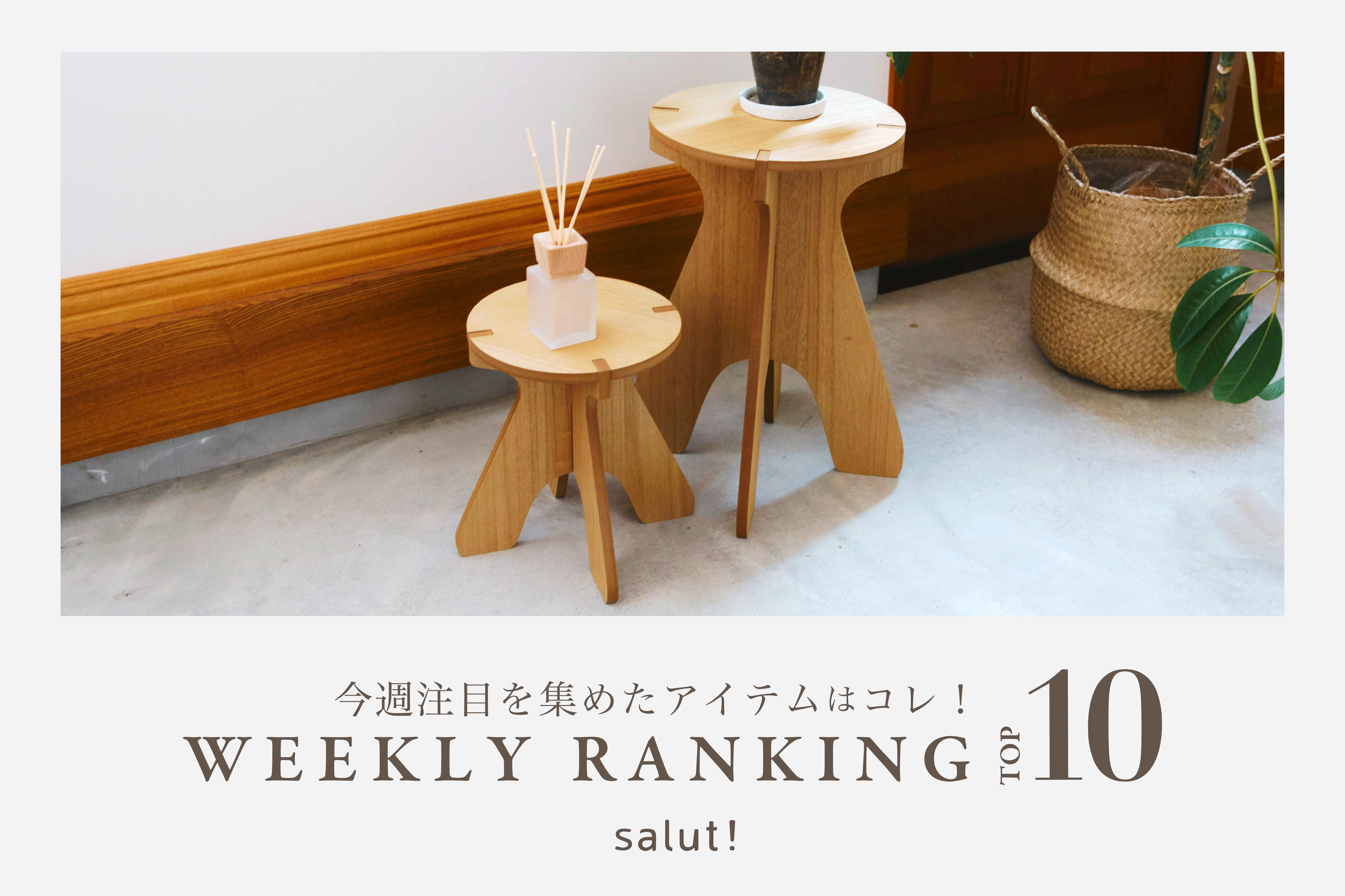 salut! 今売れているのはコレ!ランキングTOP10