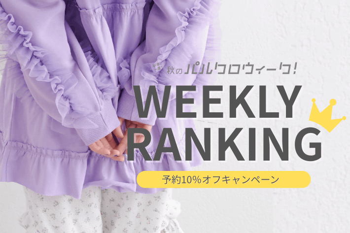 w closet 【WEEKLY RANKING】予約アイテム人気ランキング♪