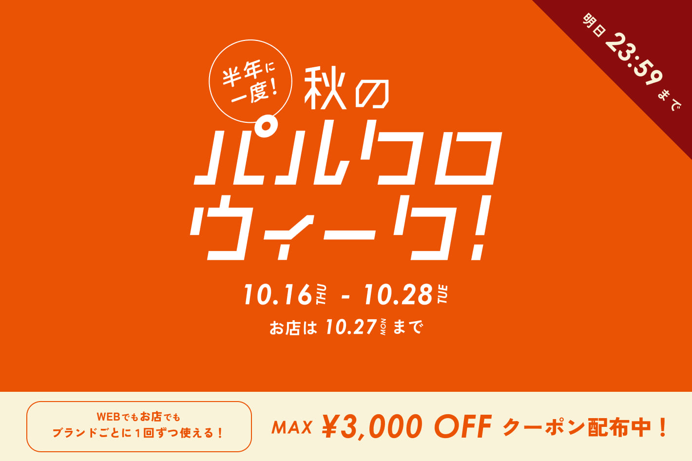 【明日23:59まで！】秋のパルクロウィーク開催中！