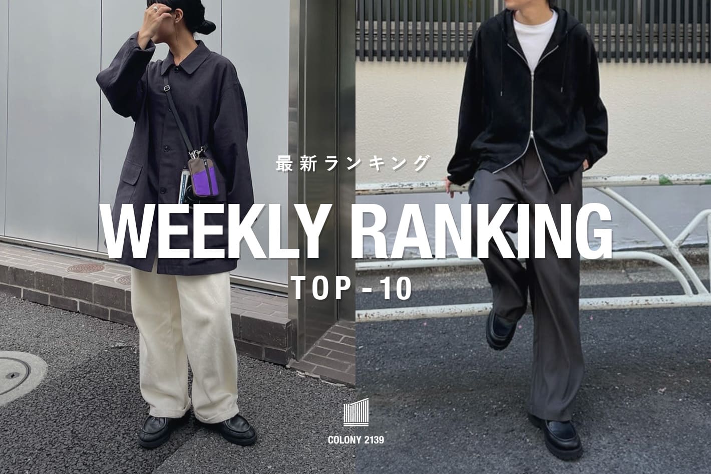 COLONY 2139 【速報】売れ筋!Weekly Ranking TOP10