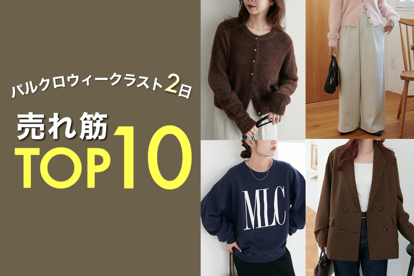 DISCOAT 【最新！】秋のパルクロウィークRANKING10