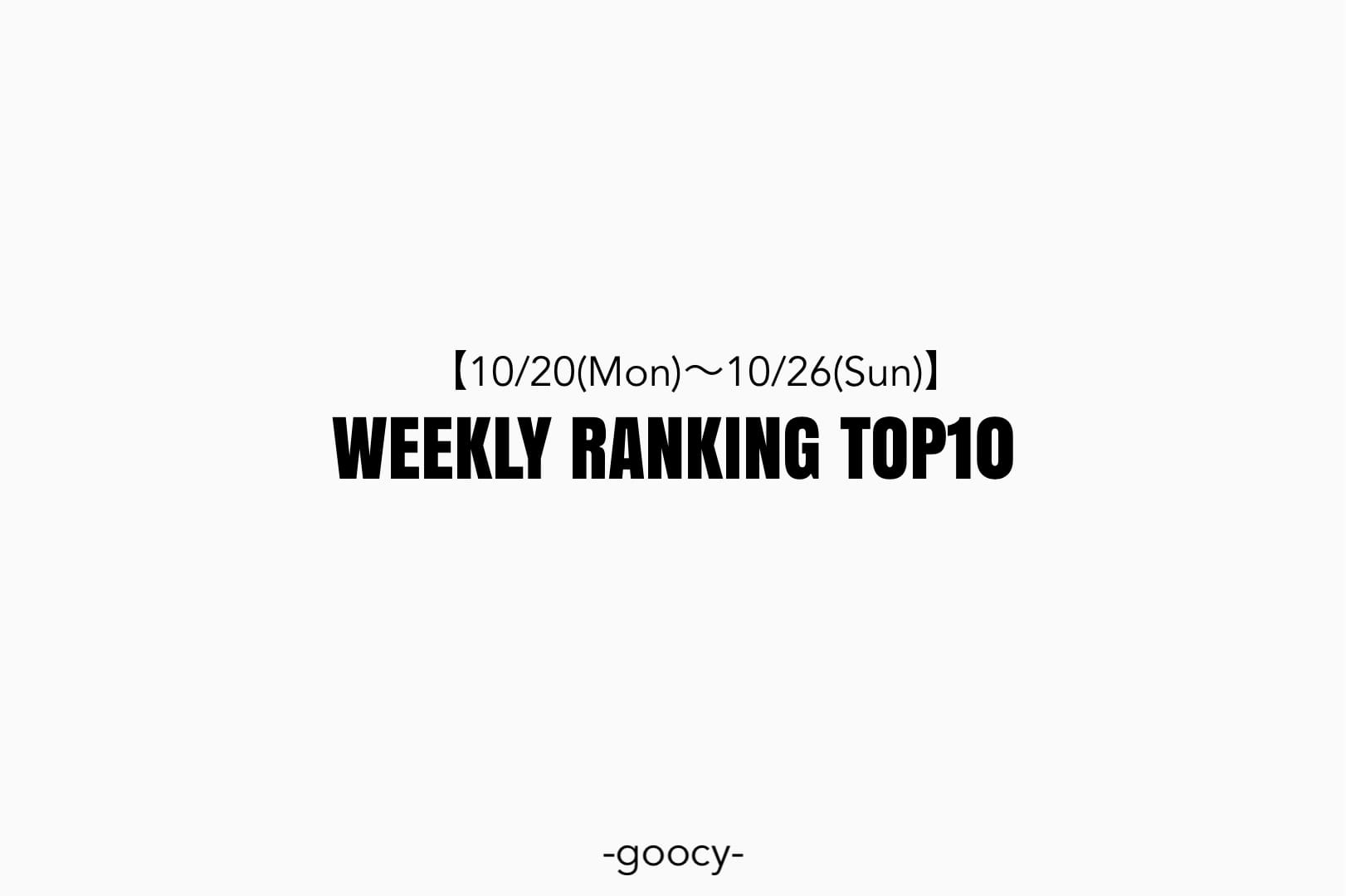 -goocy- 【売れ行き急上昇中!】RANKING TOP10