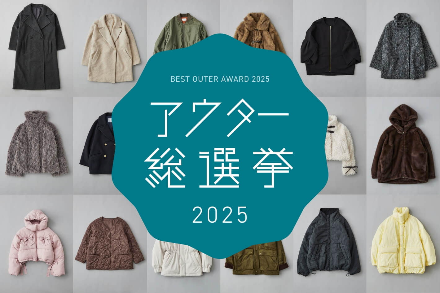 Kastane 【投票開始】アウター総選挙2025開幕!