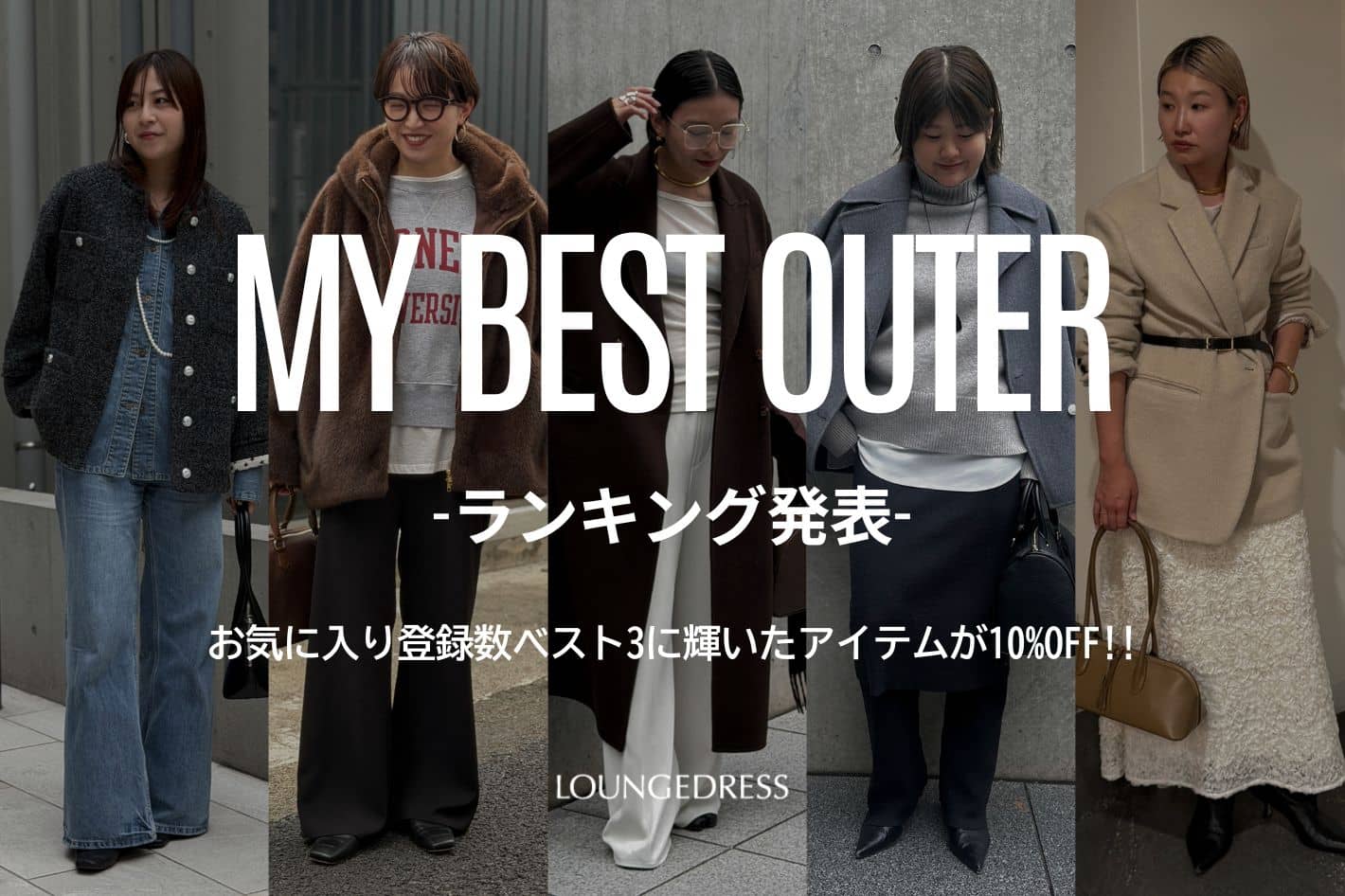 LOUNGEDRESS 《結果発表！》MY BEST OUTER TOP3！