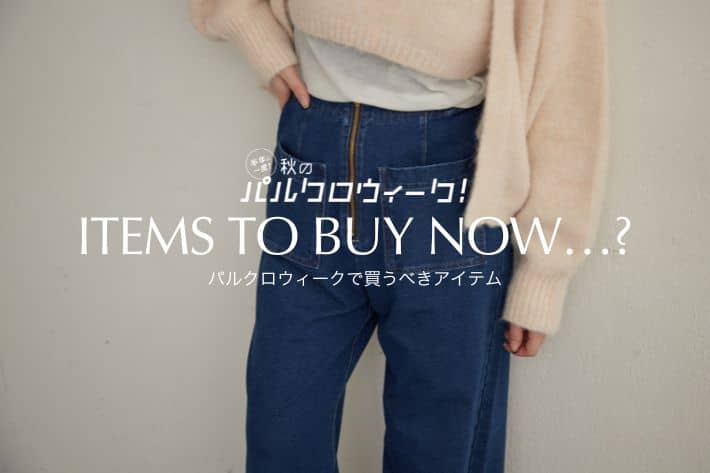 Omekashi 【パルクロウィークラストチャンス!】1000円OFFクーポンで買うべきアイテム!