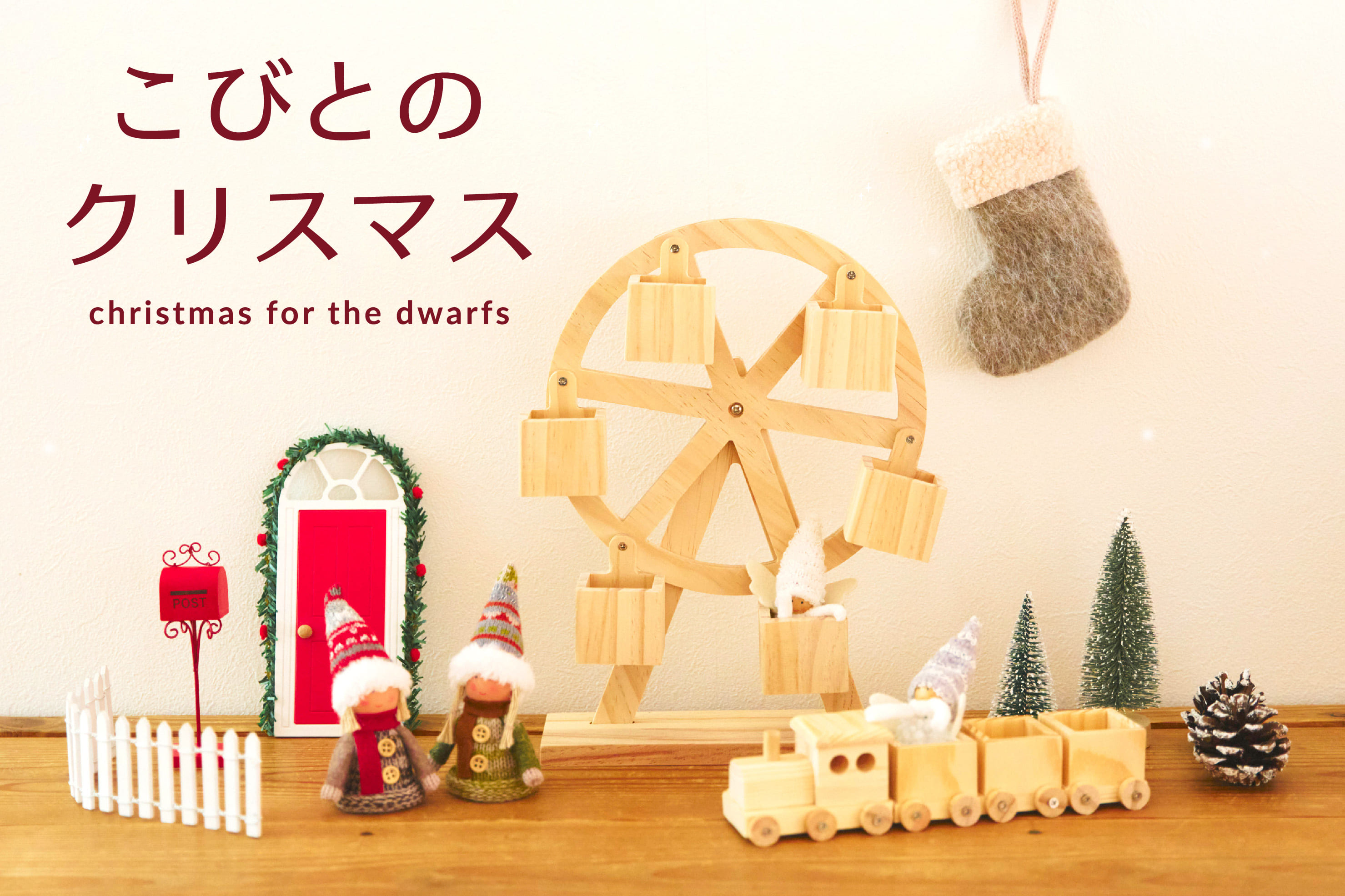 salut! こびとのクリスマス
