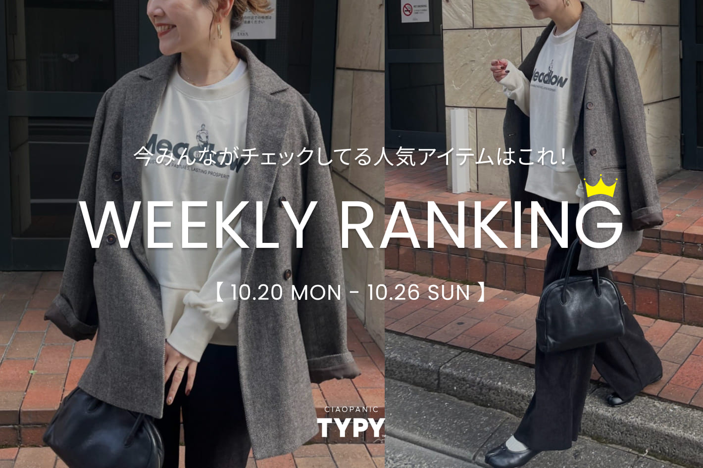 CIAOPANIC TYPY 【速報】先週の人気アイテムTOP10!👑