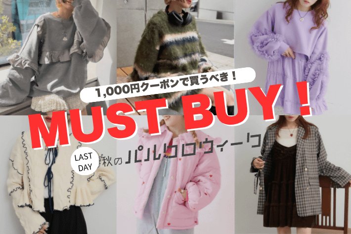 w closet 【MUST BUY】25時間限定⏰1000円クーポンで買うべきアイテム♪