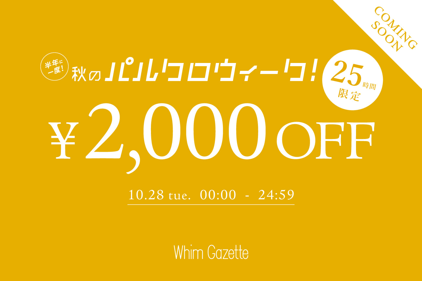 Whim Gazette \予告/【25時間限定】2,000円OFFクーポンキャンペーン!