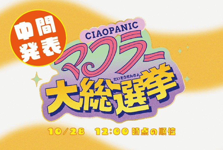 CIAOPANIC 【中間発表】マフラー大総選挙!