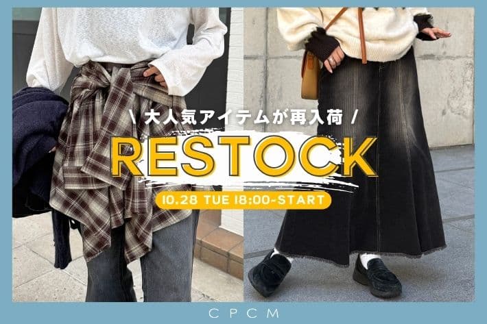 CPCM 【RESTOCK】今週の再販アイテム