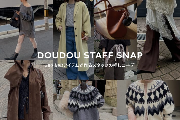 DOUDOU STAFF SNAP #80 / 旬のアイテムで作るスタッフの推しコーデ