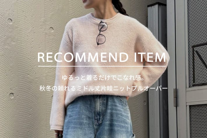 FREDY & GLOSTER RECOMMEND ITEM~ゆるっと着るだけでこなれ感。 秋冬の頼れるミドル丈ニット~