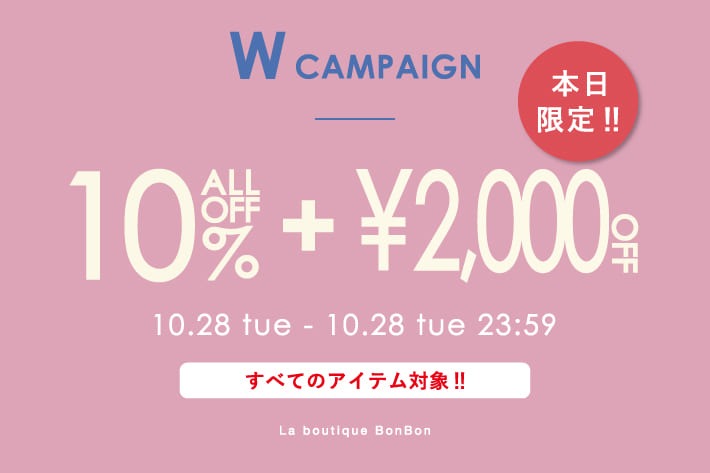 La boutique BonBon 【本日限定！】全アイテム10％OFF！ +　2,000円OFFクーポンご利用可能！Wでお得