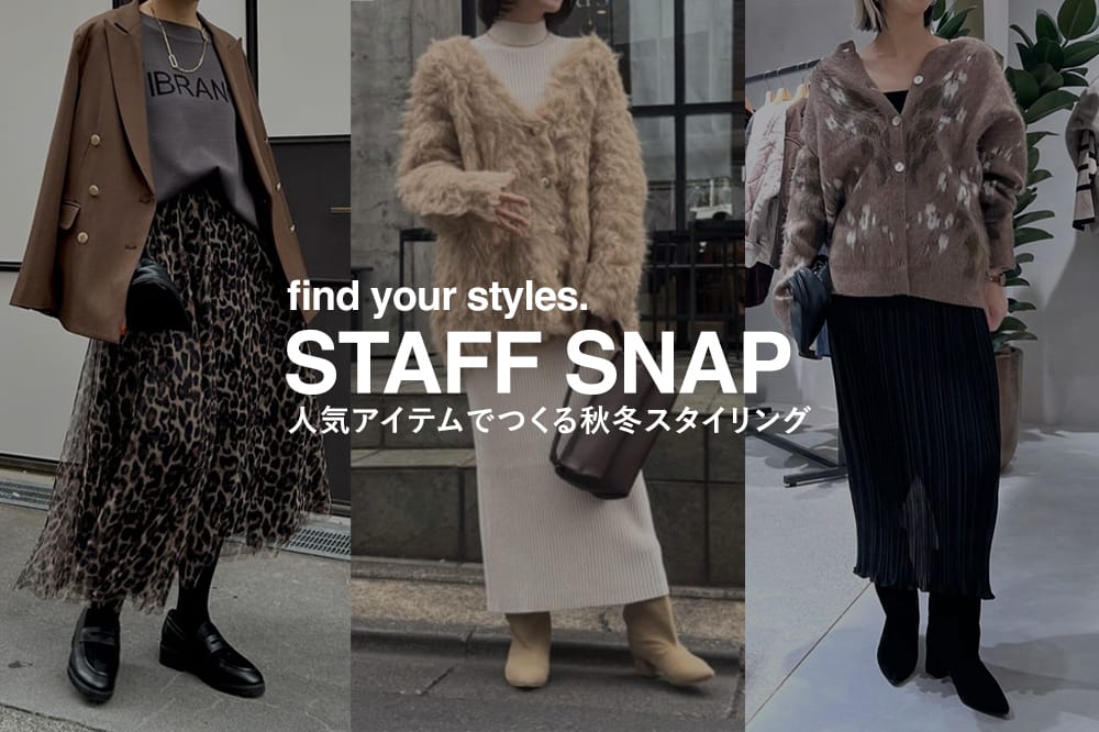 LARUTA 【STAFF SNAP】人気アイテムでつくる秋冬コーデ大公開