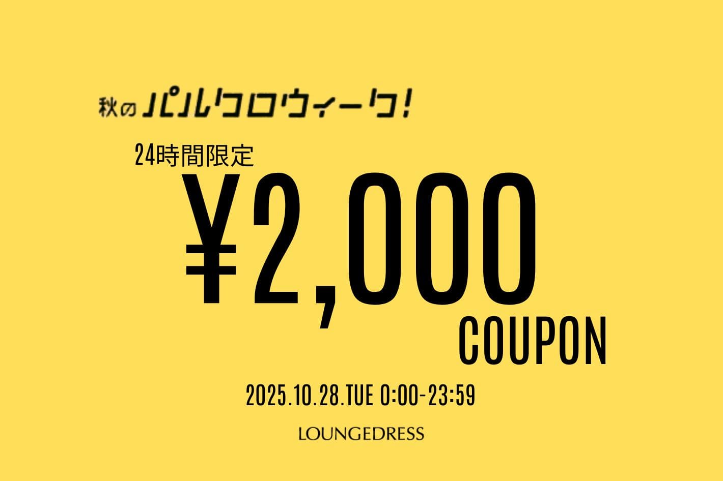 LOUNGEDRESS 【24時間限定!】全商品に使える¥2000クーポン配布!