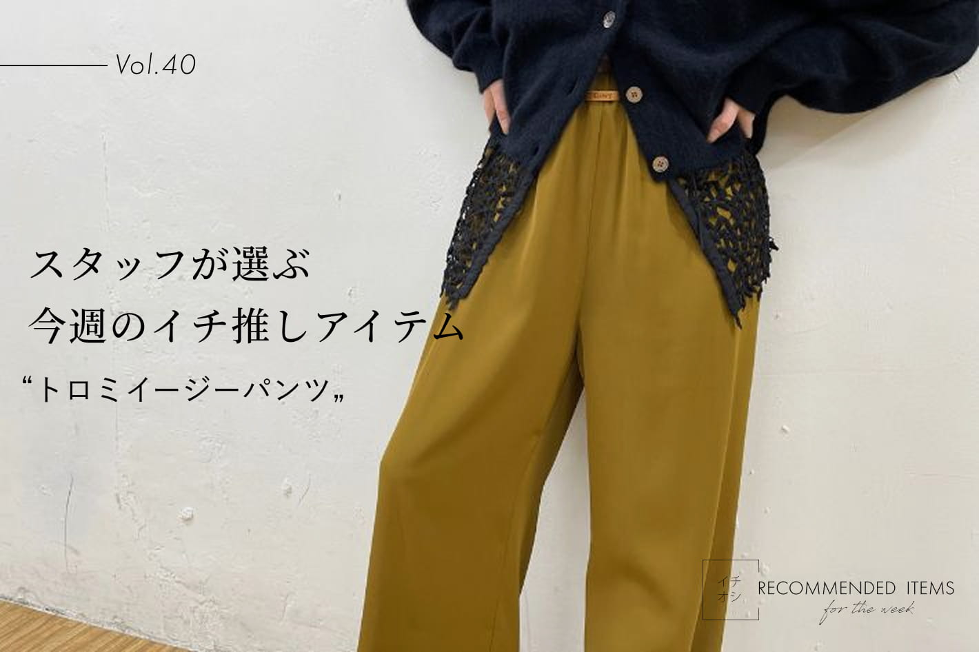 Omekashi 【RECOMMEND ITEM】スタッフが選ぶ今週のイチ推しVol.40