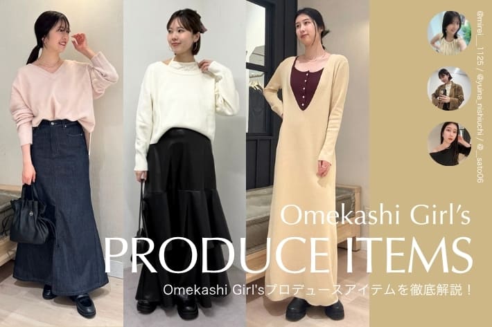 Omekashi Omekashi Girl'sプロデュースアイテム第2弾をご紹介！